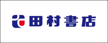田村書店