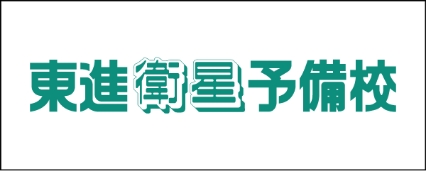 東進衛星予備校