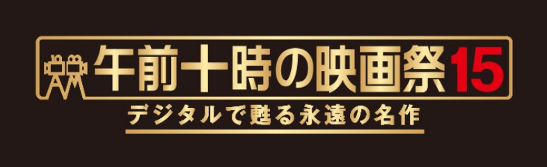 デジタルで甦る永遠の名作午前十時の映画祭15のアイキャッチ画像