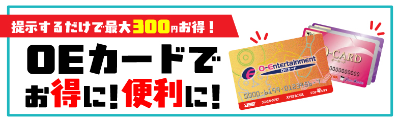 OEカードでお得に便利にのアイキャッチ画像