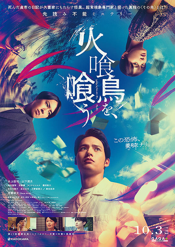 10月4日（土）『火喰鳥を、喰う』　公開記念舞台挨拶全国中継 決定！のアイキャッチ画像
