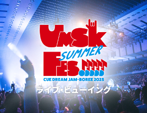 7/27（日）CUE DREAM JAM-BOREE 2025 UMASHIKA SUMMER FES!!!!! ライブ・ビューイング 開催決定！のアイキャッチ画像