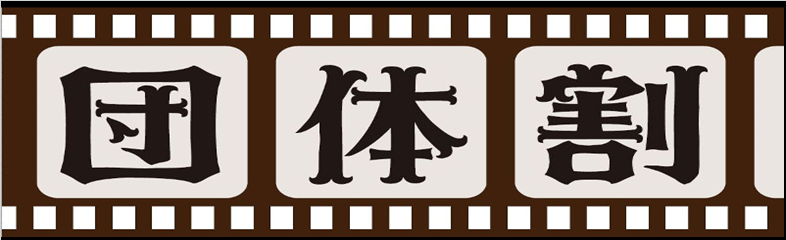 団体割引のアイキャッチ画像