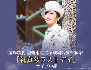 8/10（日）宝塚歌劇　星組東京宝塚劇場公演千秋楽 「礼真琴ラストデイ」 ライブ中継 開催決定！のアイキャッチ画像